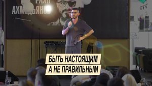 Раян Ахмедьянов - БЫТЬ НАСТОЯЩИМ, А НЕ ПРАВИЛЬНЫМ