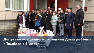 Депутаты поздравили сотрудниц Дома ребёнка в Тамбове с 8 марта
