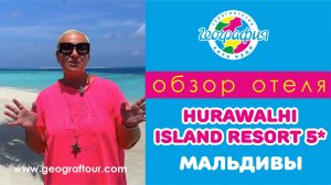 Мальдивы / Обзор отеля Hurawalhi Island Resort 5*