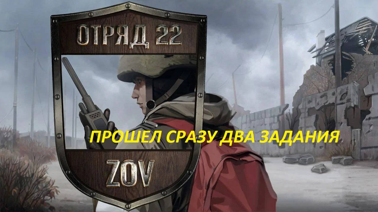 Отряд 22: ZOV (17 серия) ПРОШЕЛ СРАЗУ ДВА ЗАДАНИЯ