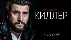 Киллер 1-16 серия сериал Детектив НТВ 2024