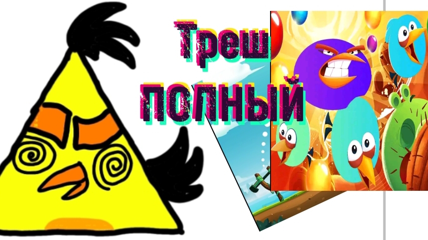 ПОЛНЫЙ ТРЕШ!!! КЛОНЫ ANGRY BIRDS ТАК И МАНЯТ КРИНЖОМ🤮🤢