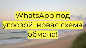 Новая схема мошенников: аренда аккаунта WhatsApp. Как не стать жертвой?