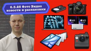 Фото Видео Новости 6.3.25 Sony не убила ни одну A7M4 в новой прошивке 5.0, Apple обновила все Air