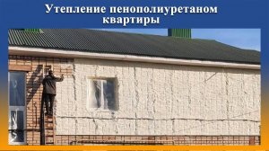 Утепление фасада квартиры ППУ  на Промус-НП2