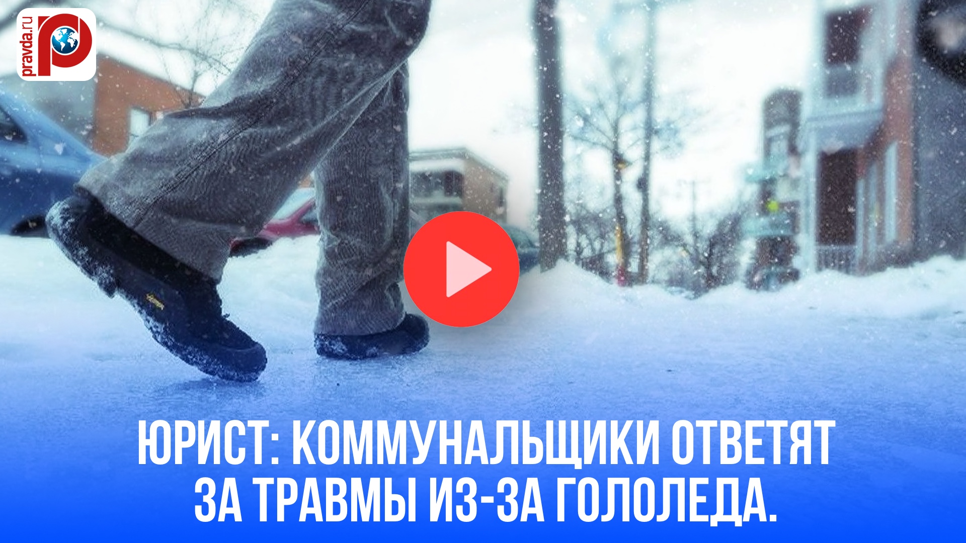 Упали на льду? Секретный способ получить компенсацию: адвокат раскрыла детали!