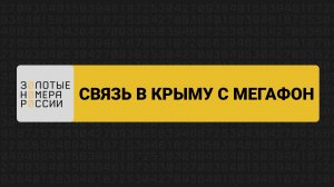 Связь в Крыму с МегаФон