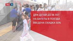 Для детей до 18 лет на билеты в поезда введена скидка 50%