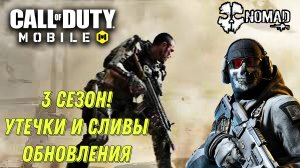 CALL OF DUTY MOBILE 3 СЕЗОН! УТЕЧКИ И СЛИВЫ ОБНОВЛЕНИЯ ЧЕГО ЖДАТЬ В СЛЕДУЮЩЕМ СЕЗОНЕ?