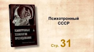 Аудиокнига  B Бeрeжной  Психотронные технологии воздействия