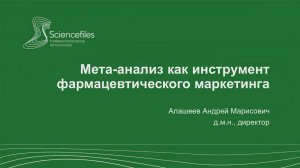 Метаанализ как инструмент фармацевтического маркетинга