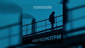 Улукманапо - В душу посмотри | Премьера трека