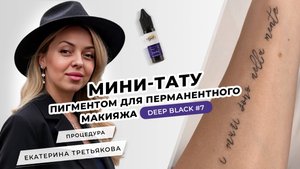 Как сделать МИНИ-ТАТУ пигментом для ПЕРМАНЕНТНОГО МАКИЯЖА? | Мастер PMU Екатерина Третьякова