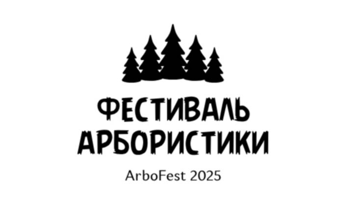 ПромИнженерГрупп на Фестивале арбористики ArboSPB 2025