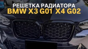 Решетка радиатора BMW X3 G01 X4 G02