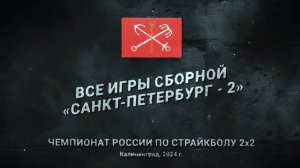 Чемпионат России по страйкболу 2х2_2024. Все игры сборной "Санкт-Петербург- 2"