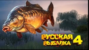 Русская рыбалка 4