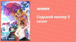 Седьмой киллер 5 сезон 10 серия (аниме-сериал, 2024)