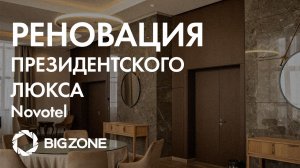 Реновация президентского люкса пленкой BIGZONE в гостинице Novotel Сочи Красная Поляна