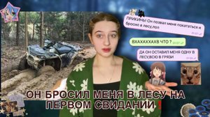 ОН БРОСИЛ МЕНЯ В ЛЕСУ ОДНУ И ВСЮ В ГРЯЗИ ❗️ ТРЕШ СВИДАНИЕ