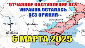 Отчаянное наступление ВСУ в Торецке и Волчанске. Украина осталась без ракет и авиации. 6 марта 2025