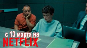 ≪Подросток≫: премьера мини-серила - 13 марта 2025 г. на "Netflix" (трейлер, нейроозвучка)