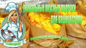 уникальные вкусные лодочки  для вашего стола