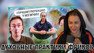 КСЮША СМОТРИТ: ДУХОВНЫЕ ПРАКТИКИ ФРИКОВ