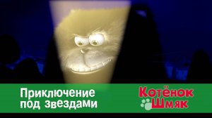 Котенок Шмяк, 1 сезон 52 серия. Приключение под звездами