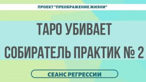 172. ОСТОРОЖНО! ТАРО! ПОДКЛЮЧКИ ОТ ЭЗОТЕРИКОВ. Регрессивный гипноз