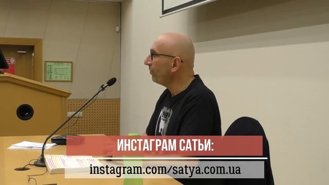 Сатья - БЕЗ РЕКЛАМЫ - Законы химии барака, 3 часть, Екатеринбург, январь 2021