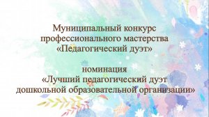 Визитная карточка педагогического дуэта «Мы – команда»!
Самарина Н.А.. Швыдкая Р.Ю