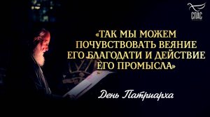 «Так мы можем почувствовать веяние Его Благодати и действие Его Промысла» / День Патриарха