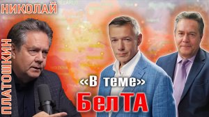 Николай ПЛАТОШКИН | "В Теме" БЕЛТА