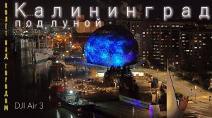 Ночной Калининград, аэросъёмка.