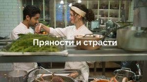 Пряности и страсти. Фильм