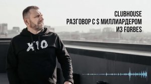 CLUBHOUSE. Подкаст с миллиардером Игорем Рыбаковым.