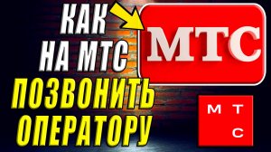 Как Позвонить Оператору МТС