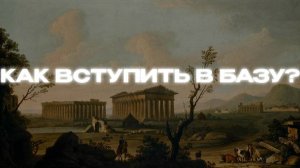 Как вступить в БАЗУ + ОТЗЫВЫ | Арсен Маркарян