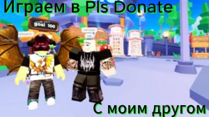 ИГРАЕМ С МОИМ ДРУГОМ В PLS DONATE НА СКИНАХ НАЧИНАЮЩИХ! l Pls Donate