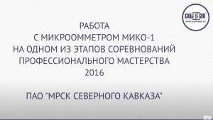 МИКО-1 на соревнованиях профессионального мастерства ПАО "МРСК Северного Кавказа"