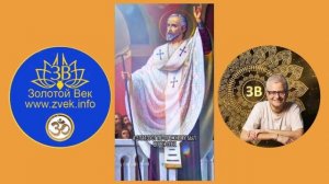 Святой Иоанн Златоуст. 9 часть. Истории Святых