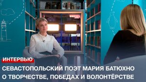 «Мои стихи надели погоны»: Севастопольский поэт Мария Батюхно о творчестве, победах и волонтёрстве