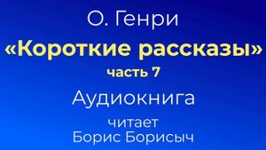 О. Генри "Короткие рассказы", часть 7. Аудиокнига.