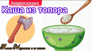 Каша из топора | Народные сказки | Сказки детям 📚 | Сказка на ночь 😴 Аудиосказки 📖 🙂