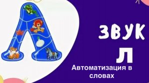Автоматизация звука Л в словах.