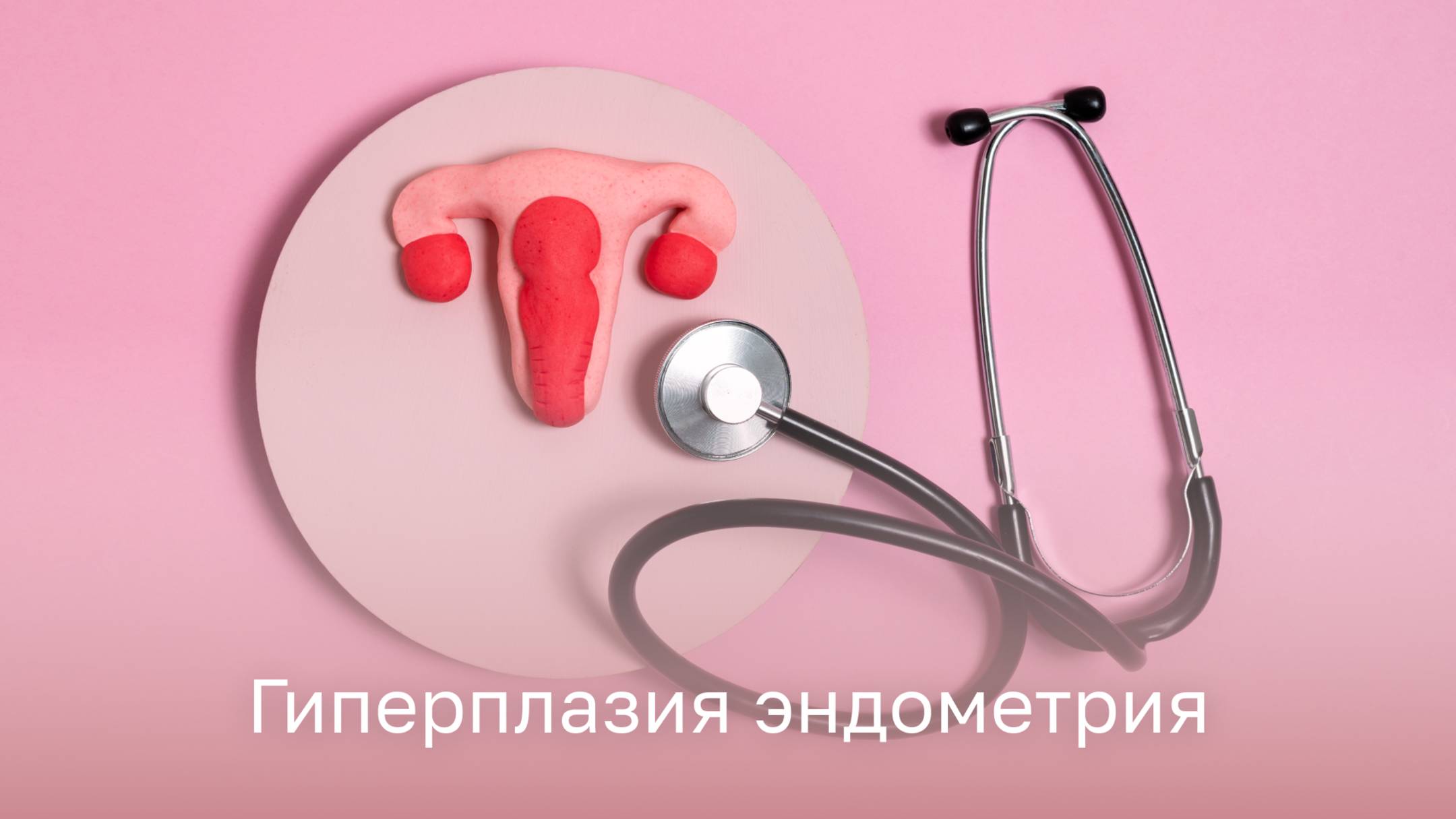 👩⚕️ Гиперплазия эндометрия: симптомы и причины возникновения