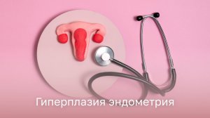 👩⚕️ Гиперплазия эндометрия: симптомы и причины возникновения