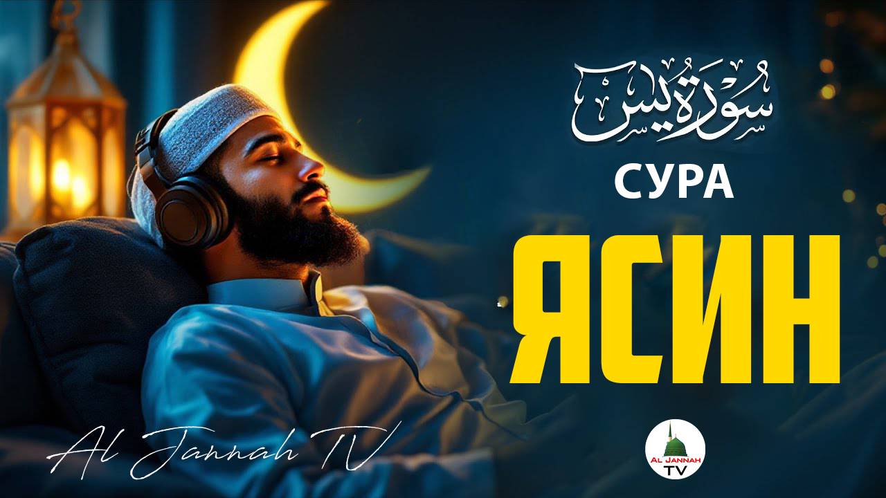 Сура Ясин Surah Yasin (Yaseen) Очень красивое чтение Суры Ясин. Слушать Коран