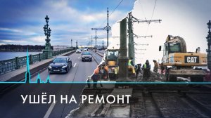 Ремонт Троицкого моста. Что ждет петербуржцев?